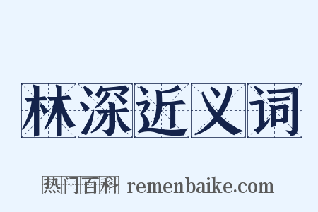 林深近义词是什么意思的图片